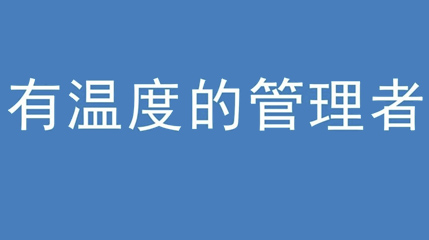 2020年新冠病毒肆虐，德展集團上下齊心嚴防控、眾志成城戰疫情 — — 高董事長談如何做一個有溫度的管理者